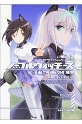 楽天ブックス ノーブルウィッチーズ6 第506統合戦闘航空団 疑心 オリジナルドラマcd付き同梱版 南房 秀久 本 楽天ブックス ノーブルウィッチーズ6 第506統合戦闘航空団 疑心 オリジナルドラマcd付き同梱版 南房 秀久 本